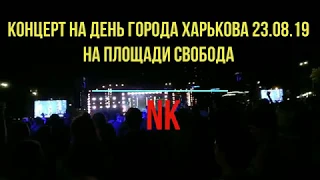 Концерт на День города Харькова на площади Свободы 23.08.2019