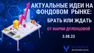 Открываем секрет на фондовом рынке: Брать или ждать?