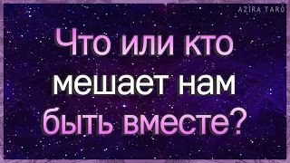 Что или кто мешает нам быть вместе? | Гадание таро | Таро онлайн | Гадание онлайн