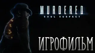 [ИГРОФИЛЬМ] Gameplay Murdered: Soul Suspect | #MurderedSoulSuspect