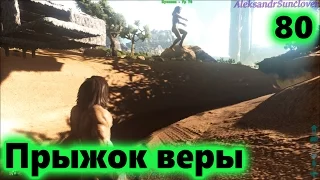 Ark: Survival Evolved - Выжженная земля день 5 №80