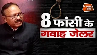 शम्स को TIHAR JAIL के जेलर SUNIL GUPTA ने बताया उन्होंने कौन सी 8 फांसी देखीं | CRIME TAK