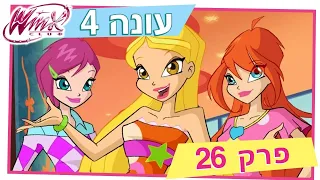 מועדון ווינקס - עונה 4 פרק 26 - קרח ואש