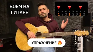 Боем на Гитаре 🔥 Упражнение №6 [Урок 64] Гитара для Начинающих