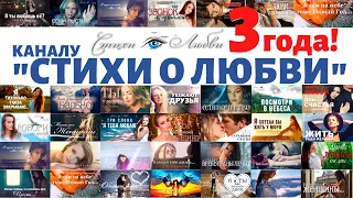 С днём рождения! @LovePoemsandStories Нам 3 года! || Канал Стихи о Любви