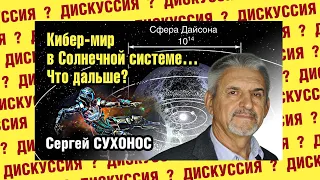 Кибер-мир в Солнечной системе... Что дальше? 21.11.20. МКК. Часть 2 ''Дискуссия''