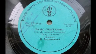 Инстр. ансамбль п-у В. Людвиковского – Вальс счастливых (1961)