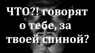 Что говорят о тебе за твоей спиной?Таро онлайн Расклад Мила