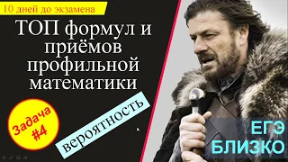 ЕГЭ-2020. Топ формул и приёмов профильной математики. Задача #4. Вероятность.