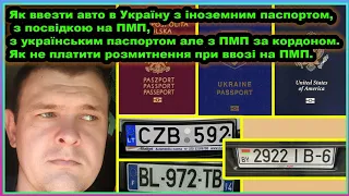 Як ввезти авто в Україну з іноземним паспортом, з посвідкою на ПМП, з українським паспортом але з ..