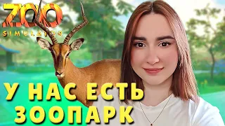 Zoo Simulator ► ПОЛУЧИЛА зоопарк ПО НАСЛЕДСТВУ?