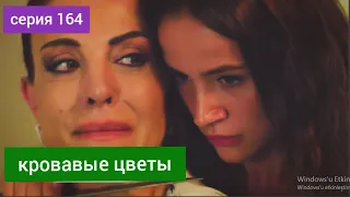 Turkish TV series Bloody Flowers episode 164 Russian dubbing