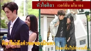 หัวใจศิลา เวอร์ชั่นมโน l EP.16 ศิลาไม่ฟังคำขอร้องของมินตา