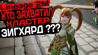 Lineage 2M КТО ЗАХВАТИЛ ЗИГХАРД КЛАСТЕР? TribunaL SoD RedRise Venom RUNA