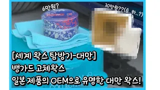 [세계 왁스 탐방기-대만] 뱅가드 포쉐린 고체왁스! | VANGUARD Porcelain Glaze Wax