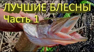 Лучшие БЛЕСНЫ на ЩУКУ (часть 1). Mepps или Kuusamo? ЩУКА ОЦЕНИЛА, всю рыбалку спиннинг в дугу!