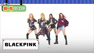 BLACKPINK (블랙핑크) 랜덤 플레이 댄스 l #랜플댄원조맛ZIP l RandomPlayDance