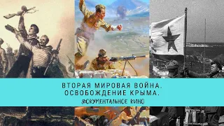 ВТОРАЯ МИРОВАЯ ВОЙНА. Освобождение Крыма / Рейтинг 8,1 / Документальное кино (2014)