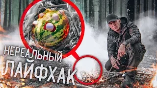 Самый ПРОВАЛЬНЫЙ Лайфхак? - АРБУЗ для ВЫЖИВАНИЯ