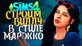 Я ПОСТРОИЛА УЮТНУЮ ВИЛЛУ В МАРОККАНСКОМ СТИЛЕ - The Sims 4