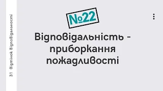 22. Відповідальність – приборкання пожадливості