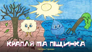 Крапля та Піщинка – Світлана Гарамова | Казки українською з доктором Комаровським