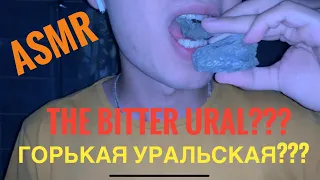 {ASMR} BLACK URAL // ЧЕРНАЯ УРАЛЬСКАЯ? {MUKBANG}