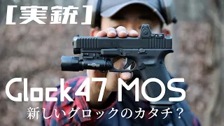 [実銃] グロック47MOS 新しいGlockのカタチ？