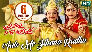 AALO MO JIBANA RADHA ଆଲୋ ମୋ ଜୀବନ ରାଧା || Album-Radhara Nandalala || Pankaj Jaal || Sidharth Music