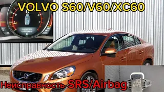 Volvo S60/V60/XC60 неисправность SRS/Airbag. Ошибка B11A081 Датчик давления ограничителей движения