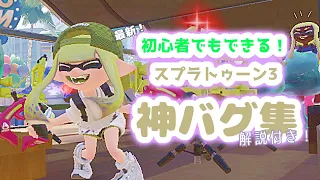 〖初心者でもできる〗簡単バグ集！〖神バグ〗〖スプラトゥーン3〗