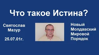 Святослав Мазур: Что такое Истина?