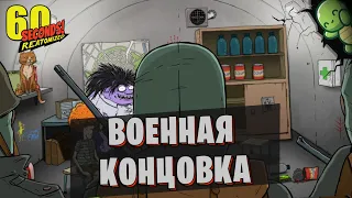 ВОЕННАЯ КОНЦОВКА В 60 SECONDS