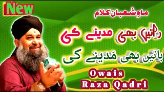 Raatein bhi madine ki baatein bhi madine ki Naat||Owais Raza Qadri naat||2023#ALMILADTV