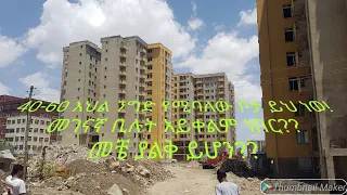 የ40-60,እድለኞች ቤታችሁን መገናኛ እህል ንግድ ሳይት አሁን ያለበት የግንባታ ደረጃ እነሆ addis ababa condominium 40-60 site 2019