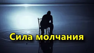 Сила молчания. Никто не разрушит то, о чем не знает.