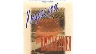 Хмурое утро: Красная армия (2003) фильм