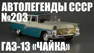 ГАЗ-13 "Чайка" Expo 1958 [Автолегенды СССР №203] обзор масштабной модели 1:43