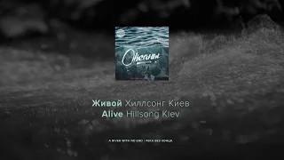 Живой - Хиллсонг Киев лирический видео (Alive - Hillsong Kiev lyric video)