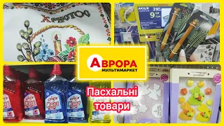 Аврора Новинки в асортименті. Пасхальні товари #акція #акції #знижка #ціна