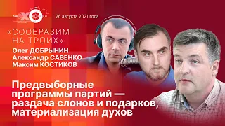 «Сообразим на троих»: предвыборные программы партий - раздача слонов и материализация духов