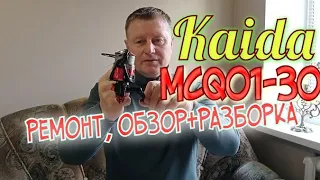 Kaida MCQ01-30.Ремонт,обзор,разборка.Станешь у меня,как новая.Вылечу по-любому все люфты