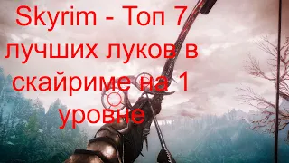 Skyrim - Топ 7 лучших луков в скайриме на 1 уровне