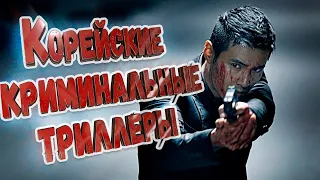 [топ 5] корейские криминальные триллеры | корейские фильмы | топ корейских фильмов