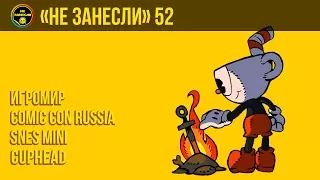 «Не занесли» #52. «ИгроМир» 2017 и Comic Con Russia 2017, SNES Mini, Cuphead