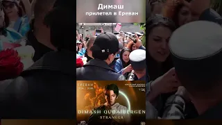 Dimash Kudaibergen was joyfully greeted by fans