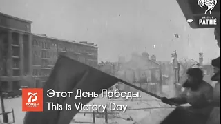 День Победы! (Victory Day)