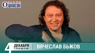 Вячеслав Быков в «Живой струне» на Радио Шансон