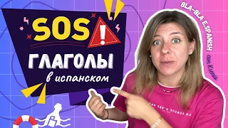 Самые важные глаголы испанского. Для начинающих