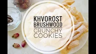 Khvorost – Brushwood Crunchy Cookies